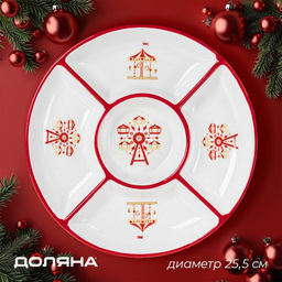 Менажница новогодняя Доляна «Парк аттракционов», 25,5×3,1 см, 5 ячеек, керамика, белая