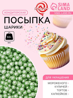 Кондитерская посыпка шарики 4 мм, зелёный хром, 50 г - Simaland фото 2