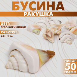 Бусина «Ракушка» треугольная, 2.5-4 см, набор 50г, цвет бело-коричневый