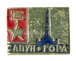 Значок Сапун-Гора