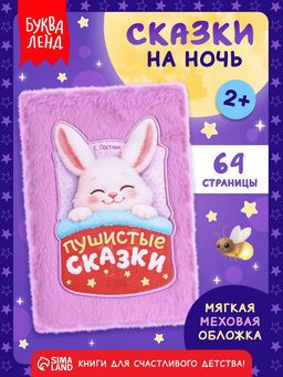 Книга "Пушистые сказки", 64 стр.