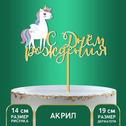 Топпер С днём рождения, единорожка