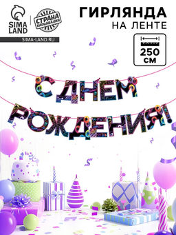 Гирлянда на ленте «С Днем Рождения», 250 см