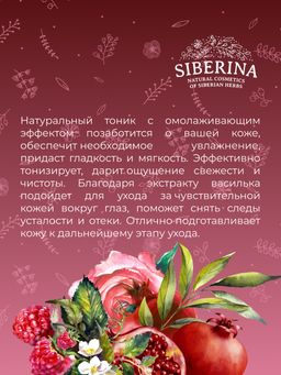 Тоник для лица и зоны вокруг глаз Омолаживающий 50 мл - Siberina фото 11