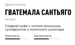 Дрип-пакеты Гватемала Сантьяго