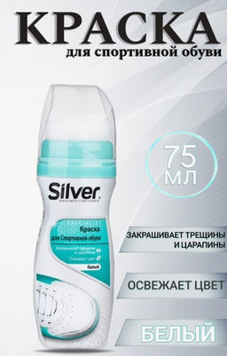 Крем-краска для обуви Silver LS2005-04  фото 6