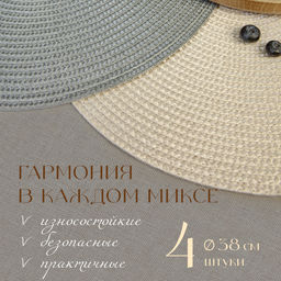 VAL OR9-PM-38S4 Плейсмат, ПП, D38 см, набор 4 шт., 2 шт.-беж., 2 шт.-сер., ORIGINAL, шт