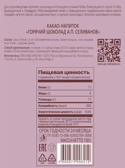 А.П. Селиванов. Горячий шоколад 150 гр. карт.пачка РОССИЯ  фото 2