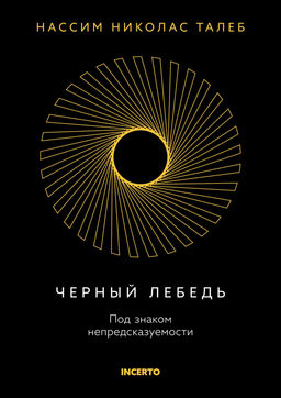 Черный лебедь. Под знаком непредсказуемости (3-е изд., исправленное). Талеб Н.Н.