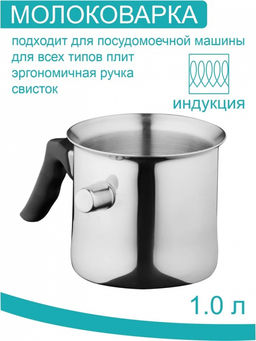 Молоковарка 1,0 л нерж КТ-137А