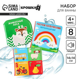 Набор книжек - игрушек для ванны Крошка Я «Мир вокруг нас», водная раскраска, 3 шт., от 4 мес.