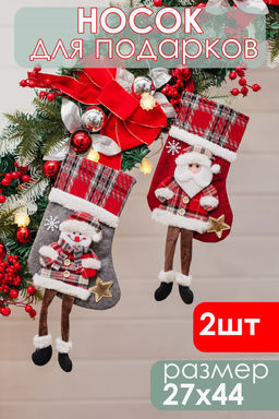 Новогодние носки для подарка Дед мороз и Снеговик 2 шт