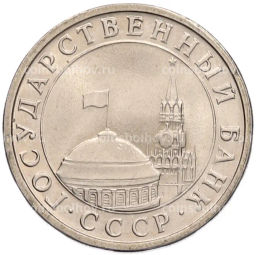 Монета 5 рублей 1991 года ЛМД (ГКЧП)