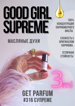 Good Girl Supreme / GET PARFUM 316  фото 2