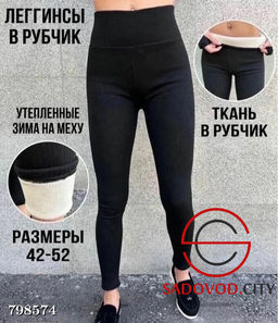 Леггинсы в рубчик с мехом