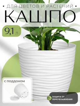 Горшок для цветов Saffron 9,1л с поддоном (белый) 221610429/01