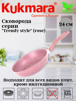 Сковорода Kukmara Trendy style 240 мм антипригарное покрытие rose