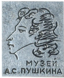 Значок Музей А.С. Пушкина