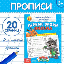 Цена за 2 шт. Прописи «Первые уроки письма», 20 стр.