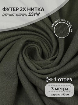 Футер 2х нитка петля Поливискоза стрейч 220г/м? Small French Terry цв.S096 хаки в нарезке 3м