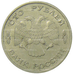 Монета 100 рублей 1993 года ЛМД