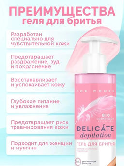 ФИТО "Bio Cosmetolog Prof" Гель для бритья DELICATE DEPILATION 190м