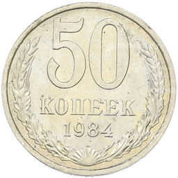 Монета 50 копеек 1984 года