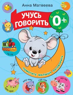 Учусь говорить! 0+