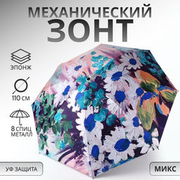 Зонт механический «Цветочная картина», эпонж, 4 сложения, 8 спиц, R=48/55 см, d=96 см, МИКС