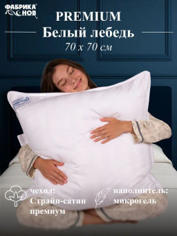 Подушка Белый лебедь 70х70 (молния)