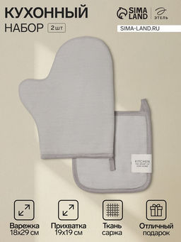 Кухонный набор «Этель» Kitchen light gray: прихватка, варежка-прихватка, светло-серый