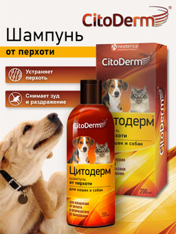 Шампунь от перхоти для кошек и собак, 200 мл D105