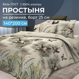 Простыня на резинке 140*200 см, бязь ГОСТ, борт 25 см (Утиная охота)