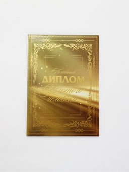 Диплом «Золотому человеку», с конвертом для денег, А5, 21×15 см