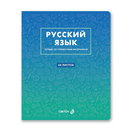 Светоч Т140 Тетрадь со справочным материалом Безупречный стиль, A5 48 л. на скобе 60 г/кв.м , белизна 90 % 10 шт. , линия 01291 Безупречный стиль Русский язык