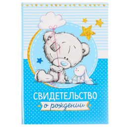 Свидетельство о рождении с файлом «Для мальчика», новый формат свидетельства, Me To You, А5