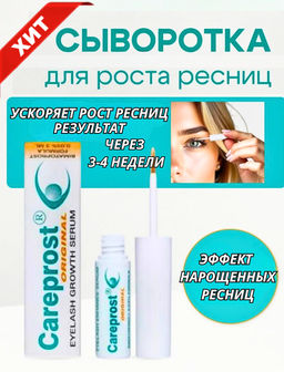 Cыворотка для роста ресниц Careprost ORIGINAL, 3 мл