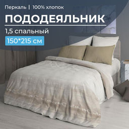 Пододеяльник 1,5-спальный, перкаль (Авангард, бежевый) - Ивановотекстиль фото 5