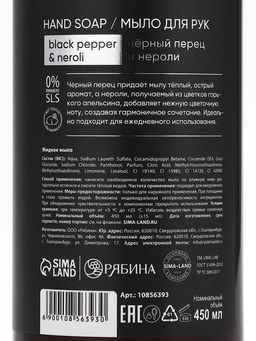 Мыло для рук жидкое, 450 мл, аромат чёрный перец и нероли, ULAB - URAL LAB фото 12