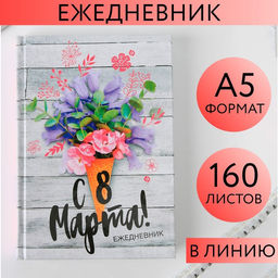 Ежедневник С 8 Марта, А5, 160 листов