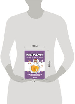 Minecraft. Зелья, чары и эффекты. Иллюстрированное руководство для начинающих