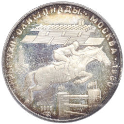 Монета 5 рублей 1978 года ЛМД XXII летние Олимпийские Игры 1980 в Москве (Олимпиада-80)  Скачки с барьерами