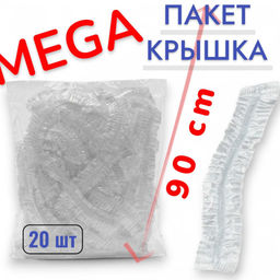 Пакет-шапочка 90 см набор 20 шт - 1000 ДЕТАЛЕЙ фото 2