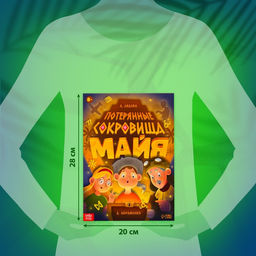 Книга-квест Потерянные сокровища Майя - Буква-ленд фото 2