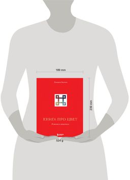 Книга про цвет. В жизни и живописи
