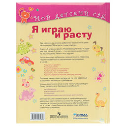 Я играю и расту. Развивающие игры и задания для детей 3-4 лет. Акопова Э. С.