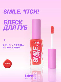 Love Generation Блеск для губ / Lipgloss Smile, *itch! тон 09