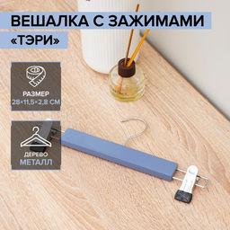 Цена за 2 шт. Вешалка для брюк и юбок деревянная с зажимами «Тэри», 28×13×2.8 см, синяя