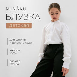 Блузка для девочки MINAKU, белая, рост 134 см