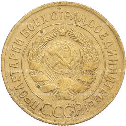 Монета 3 копейки 1930 года